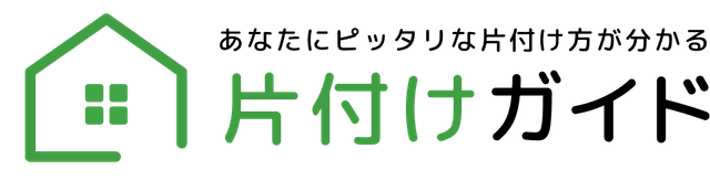 片付けガイド.jp
